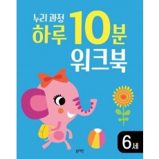 누리과정 하루 10분 워크북 6세
