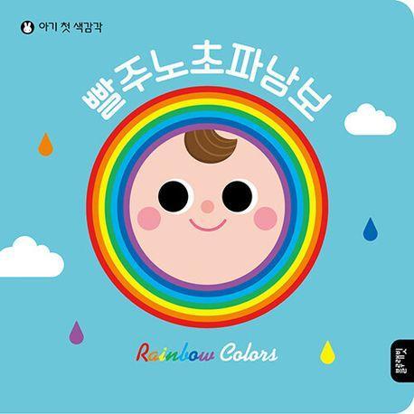 빨주노초파남보