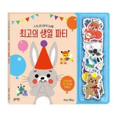 스토리 자석 놀이: 최고의 생일 파티
