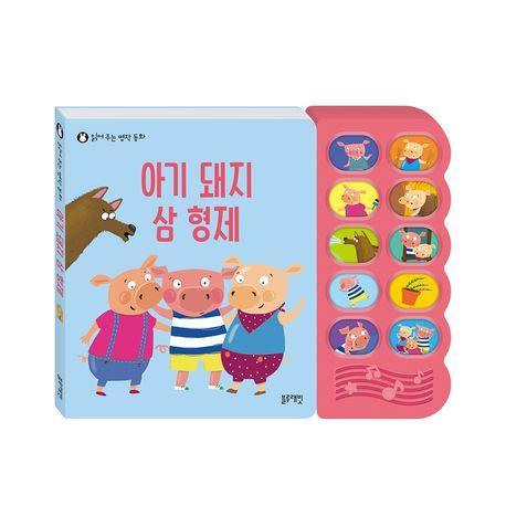아기 돼지 삼 형제