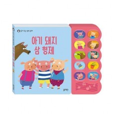 아기 돼지 삼 형제