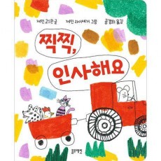찍찍, 인사해요