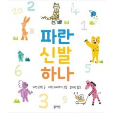 파란 신발 하나