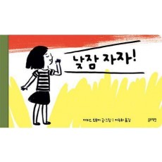 낮잠 자자
