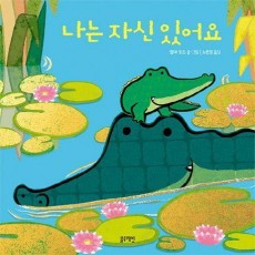 나는 자신 있어요