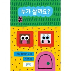 누가 살까요