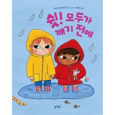 쉿! 모두가 깨기 전에