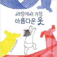 세상에서 가장 아름다운 옷