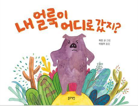 내 얼룩이 어디로 갔지