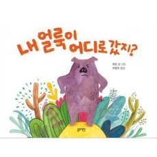 내 얼룩이 어디로 갔지