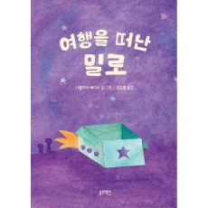여행을 떠난 밀로