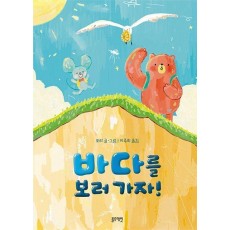 바다를 보러 가자!