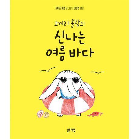 코끼리 롤랑의 신나는 여름 바다
