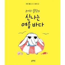 코끼리 롤랑의 신나는 여름 바다