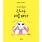 코끼리 롤랑의 신나는 여름 바다