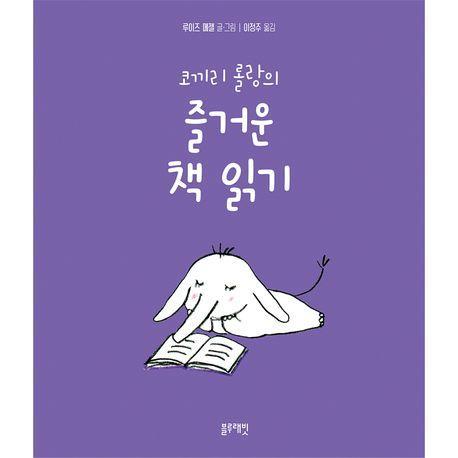 코끼리 롤랑의 즐거운 책 읽기