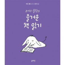 코끼리 롤랑의 즐거운 책 읽기