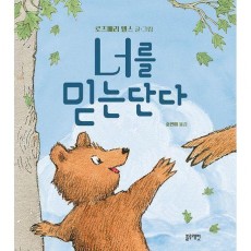너를 믿는단다