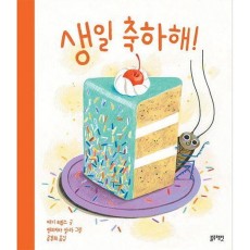 생일 축하해!
