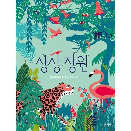 상상 정원