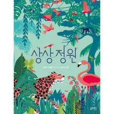 상상 정원