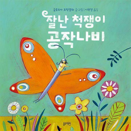 잘난 척쟁이 공작나비