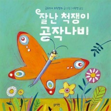 잘난 척쟁이 공작나비