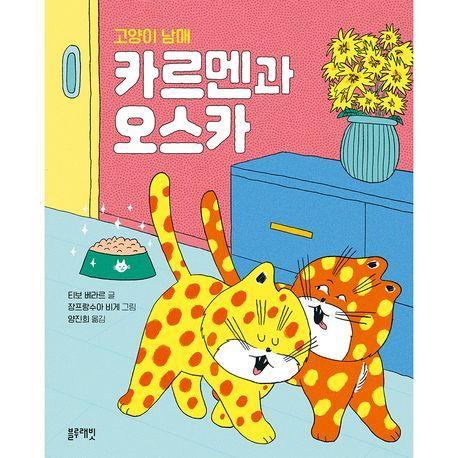 고양이 남매 카르멘과 오스카