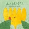 오, 나의 친구