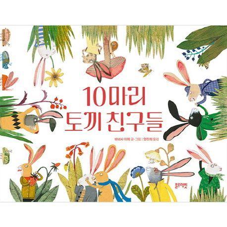 10마리 토끼 친구들