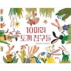 10마리 토끼 친구들
