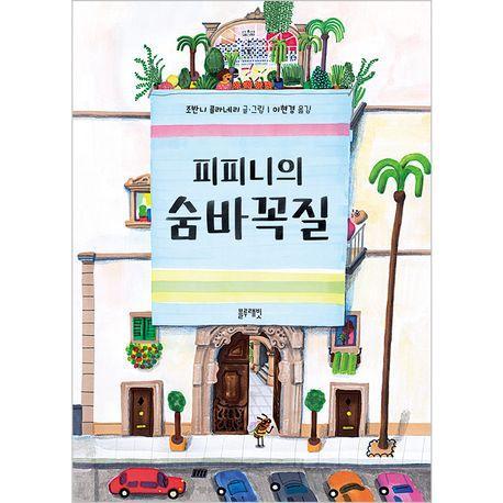 피피니의 숨바꼭질