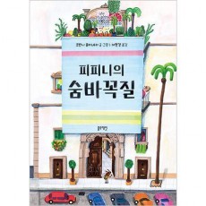 피피니의 숨바꼭질