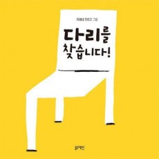 다리를 찾습니다!