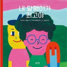 내 달팽이가 최고야