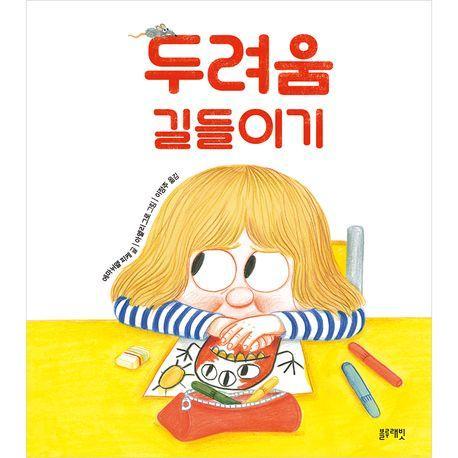 두려움 길들이기