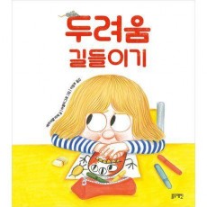 두려움 길들이기