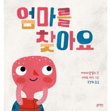 엄마를 찾아요