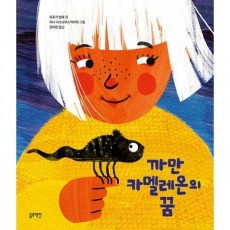 까만 카멜레온의 꿈