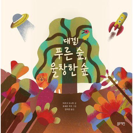 대결! 푸른 숲, 울창한 숲
