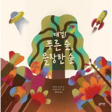대결! 푸른 숲, 울창한 숲