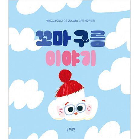 꼬마 구름 이야기