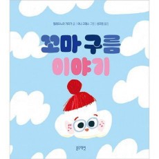 꼬마 구름 이야기