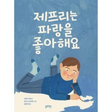 제프리는 파랑을 좋아해요