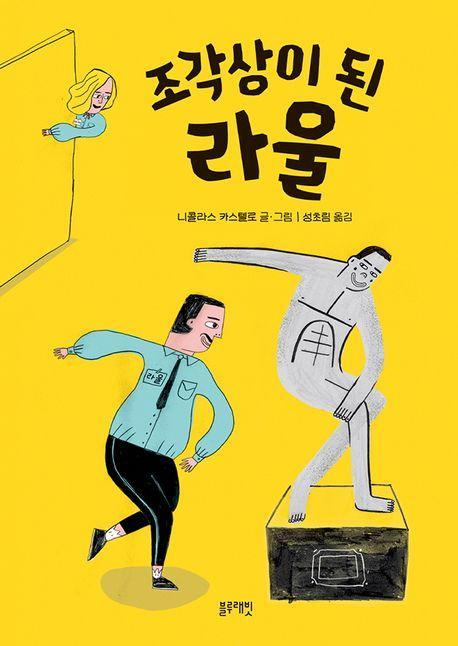 조각상이 된 라울
