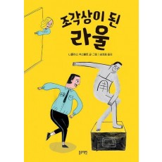 조각상이 된 라울