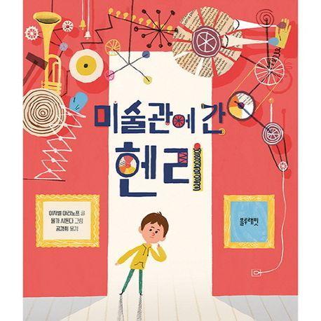 미술관에 간 헨리
