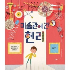 미술관에 간 헨리
