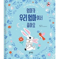 엄마가 우리 엄마여서 좋아요