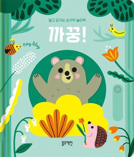 밀고 당기는 손가락 놀이책 까꿍!